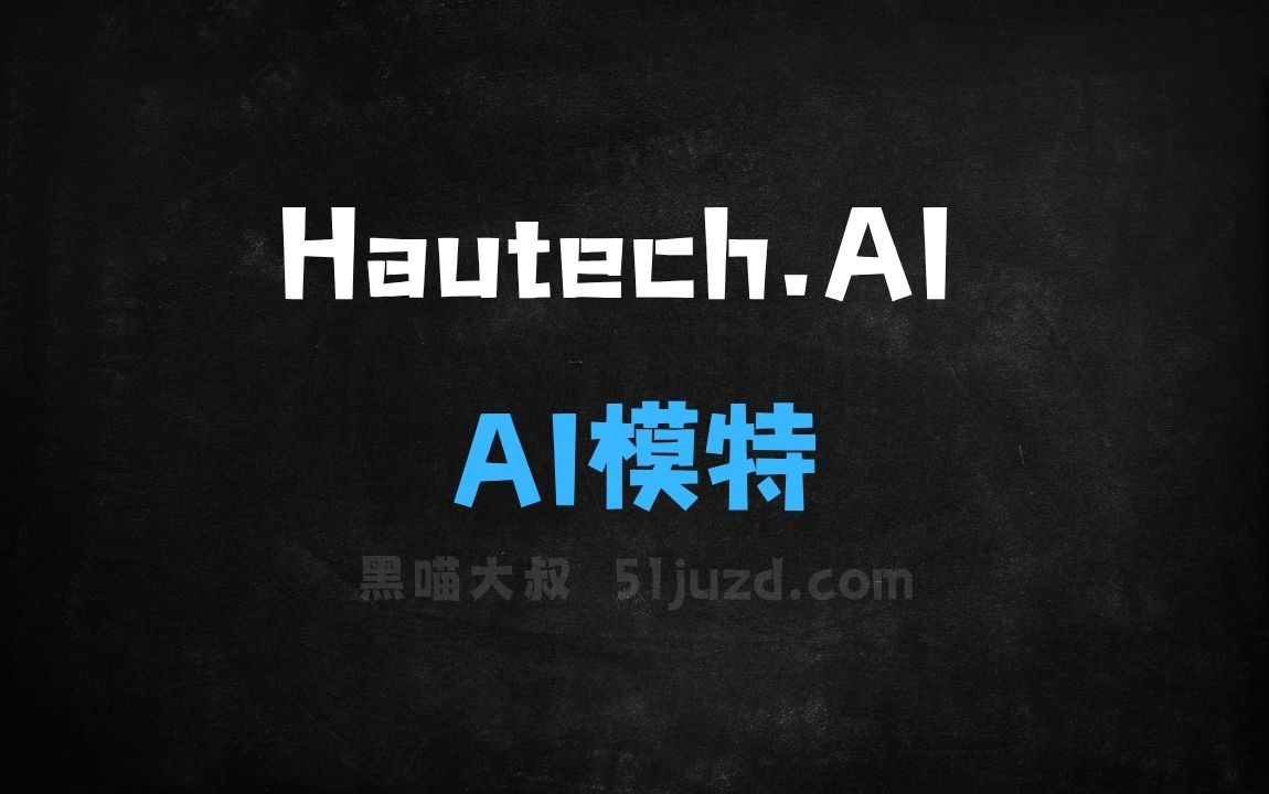 ﻿Hautech.AI–AI模特生成工具，平面产品图自动生成模特展示图 - AI图像工具
