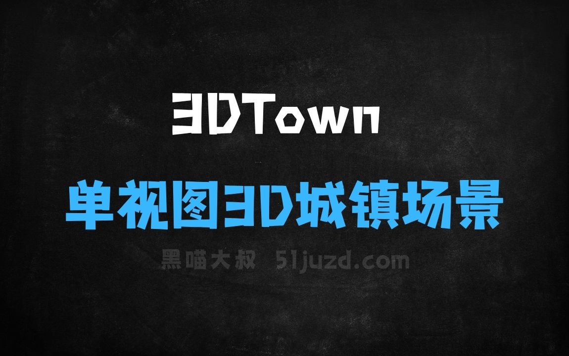 ﻿3DTown–哥伦比亚联合CybeverAI等推出单视图生成3D城镇场景的框架 - AI图像工具