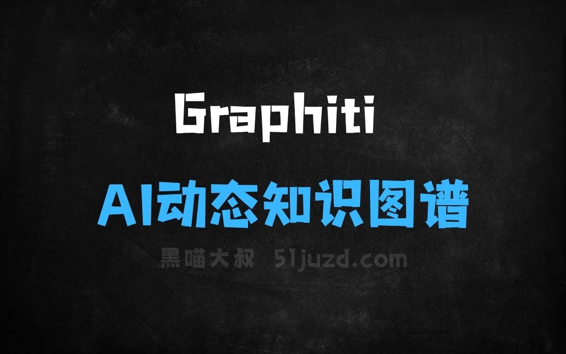 ﻿Graphiti–开源AI动态知识图谱生成框架 - AI图像工具