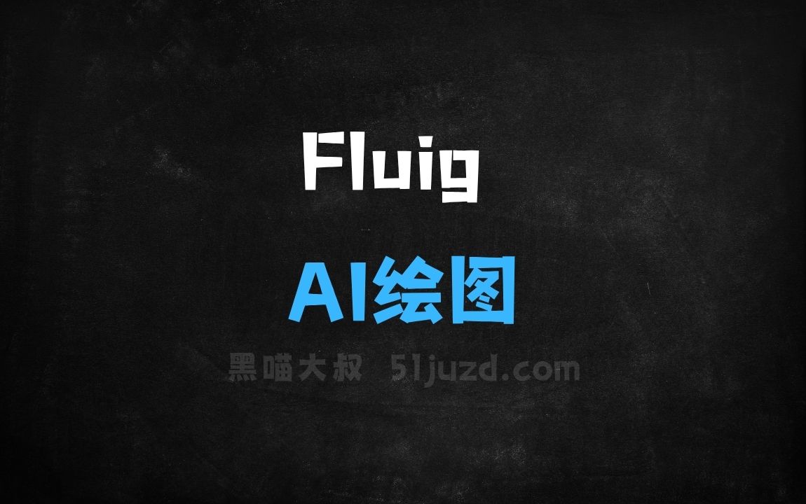 ﻿Fluig–AI绘图工具，支持不同图表格式一键切换 - AI图像工具