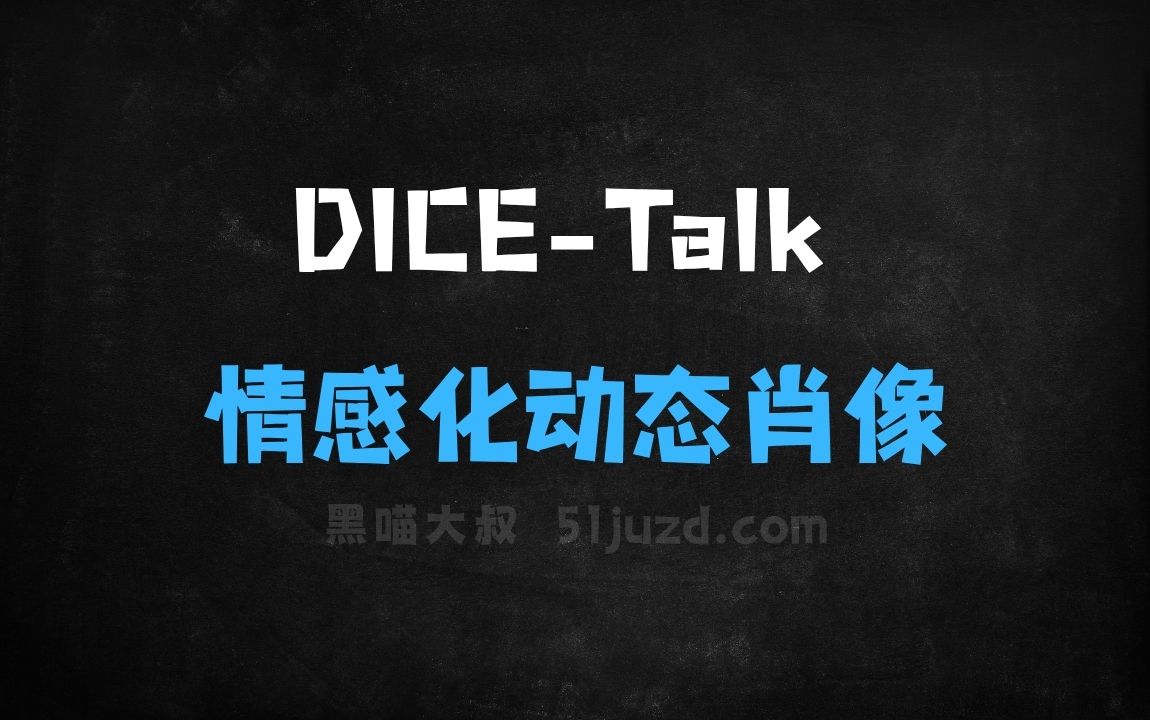 ﻿DICETalk–复旦联合腾讯优图推出的情感化动态肖像生成框架 - AI图像工具