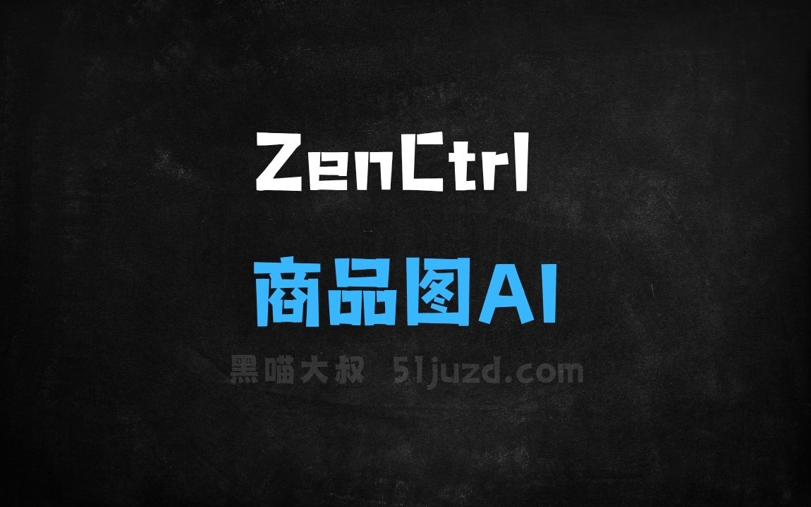 ﻿ZenCtrl–FotographerAI推出的商品图生成AI工具 - AI图像工具