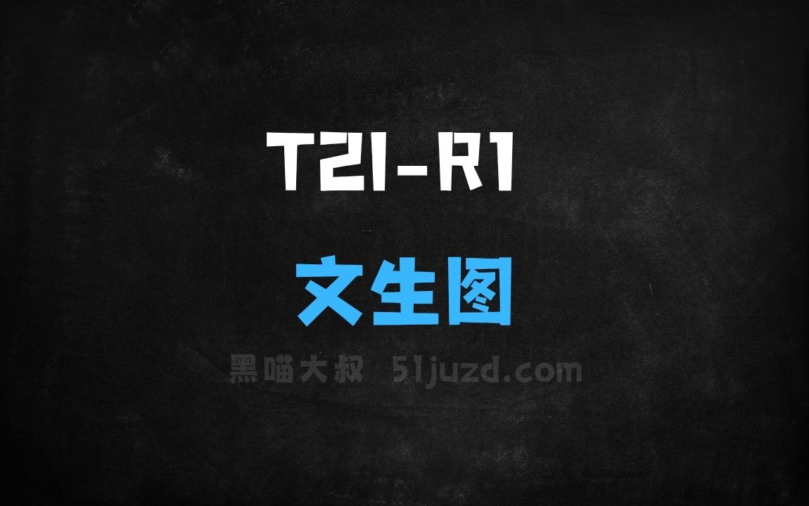 ﻿T2IR1–港中文联合上海AILab推出文生图模型 - AI图像工具