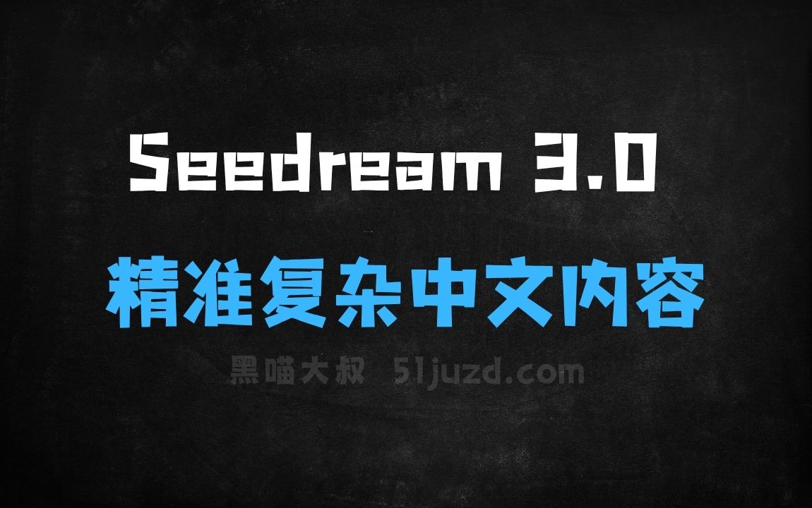 ﻿Seedream3.0–字节推出的AI图片生成模型，精准生成复杂中文内容 - AI图像工具