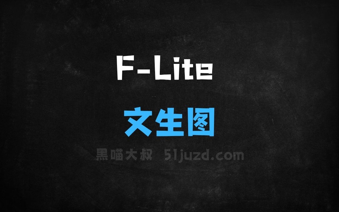 ﻿FLite–Freepik联合FAL开源的文生图模型 - AI图像工具