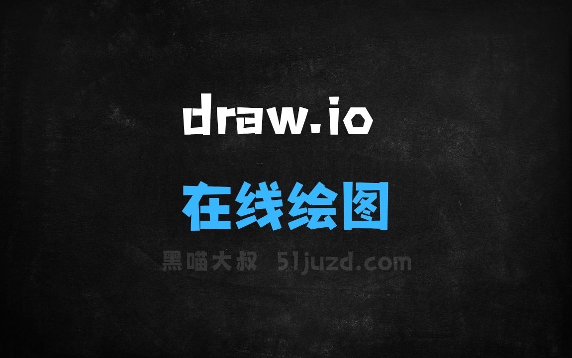 ﻿draw.io–免费在线绘图工具，基于浏览器快速创建各种图表 - AI图像工具