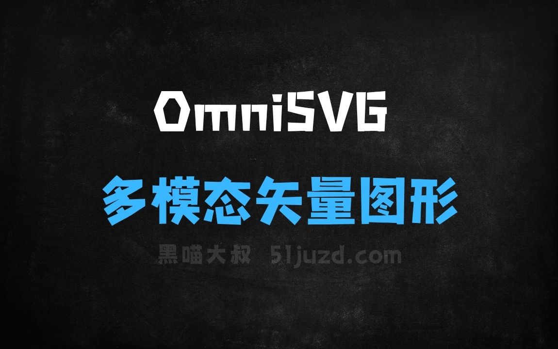 ﻿OmniSVG–复旦大学联合StepFun推出端到端多模态矢量图形生成模型 - AI图像工具