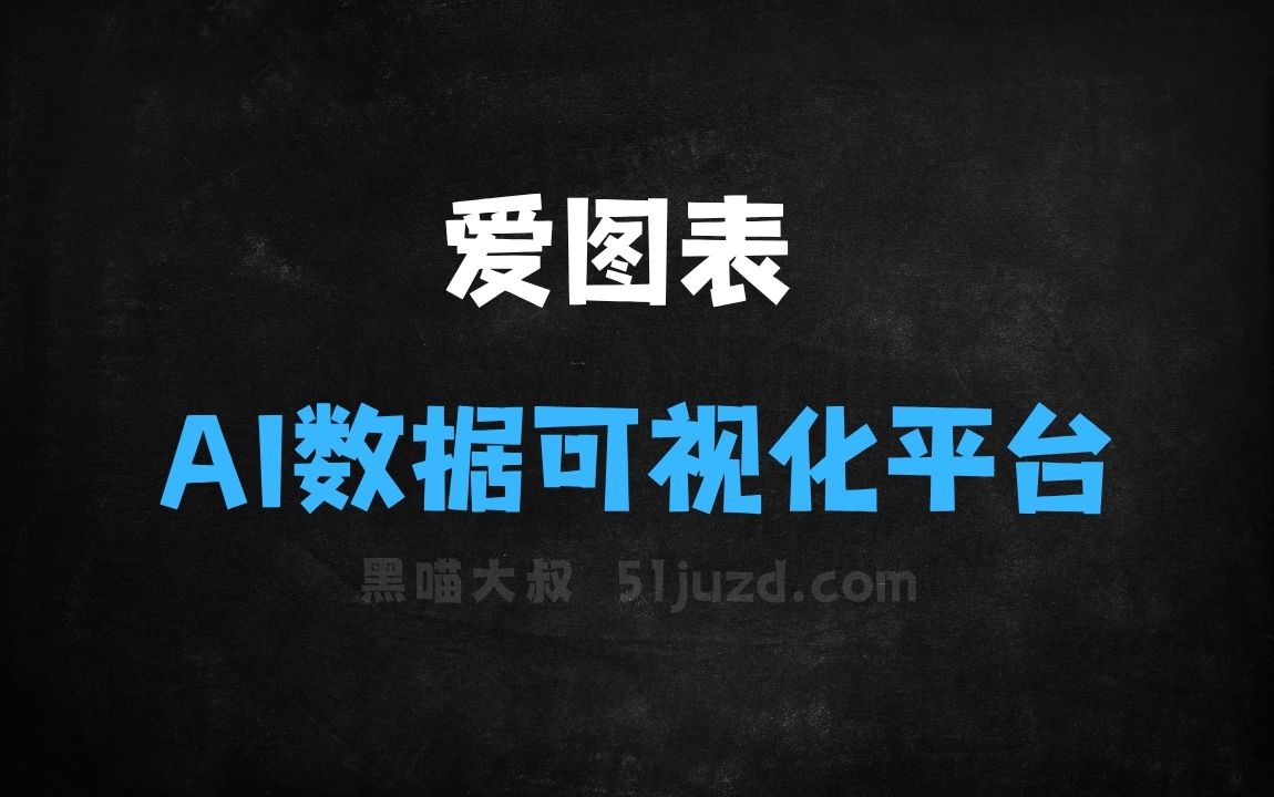 ﻿爱图表–AI数据可视化平台，AI自动分析数据特征推荐最佳图表 - AI图像工具