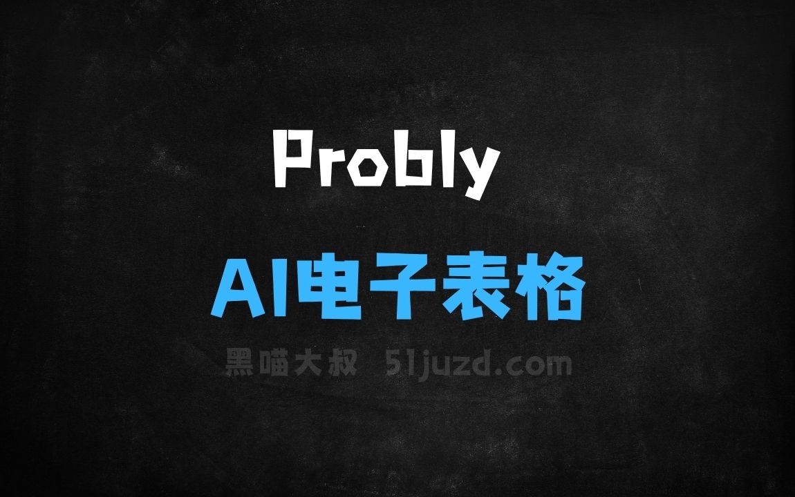 ﻿Probly–AI电子表格工具，交互式生成分析结果或可视化图表 - AI图像工具