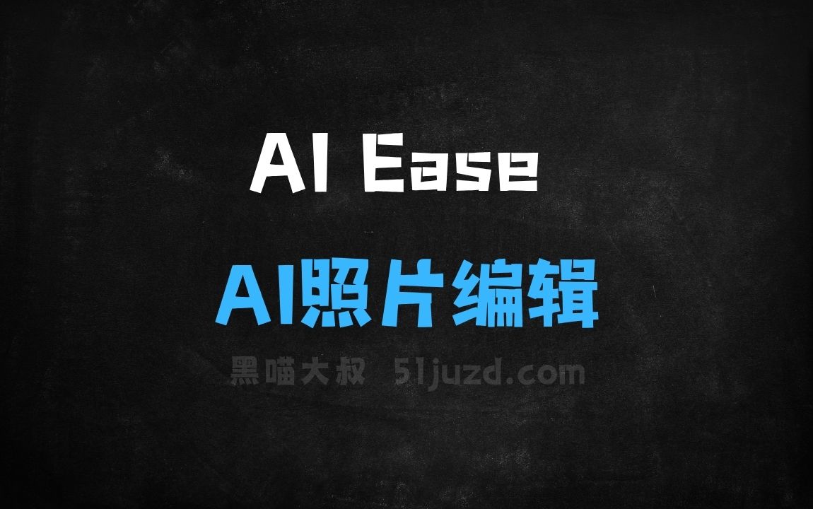 ﻿AIEase–AI照片编辑工具，支持去水印、换背景、换发型 - AI图像工具