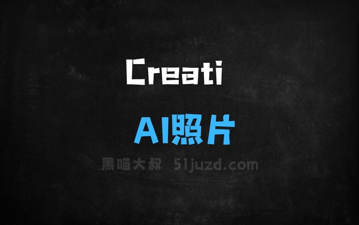 ﻿Creati–AI照片生成应用，创建AI个人档案、自动优化照片 - AI图像工具
