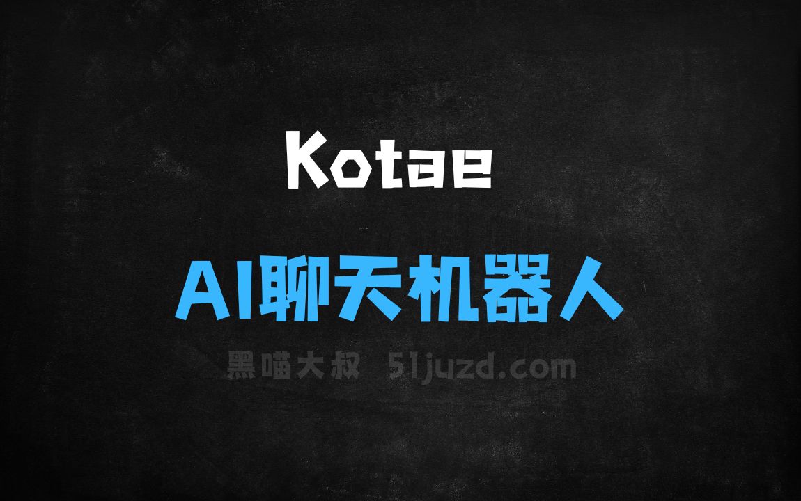 ﻿Kotae–AI聊天机器人，通过分析网站内容生成准确回答 - AI对话聊天