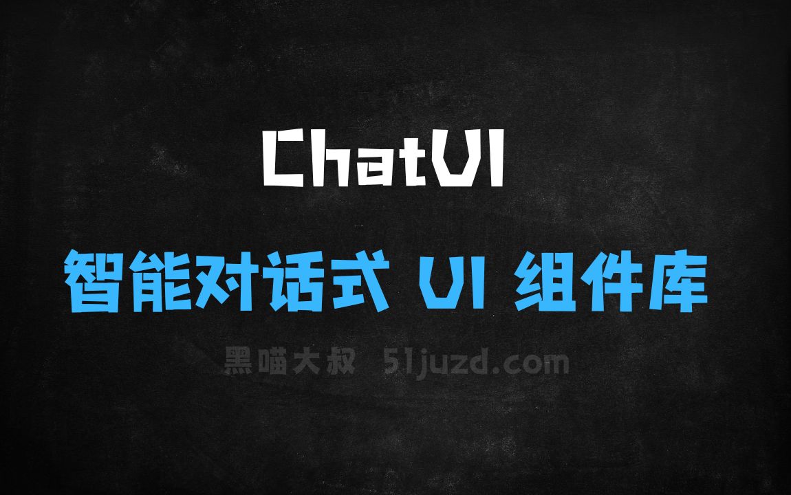 ﻿ChatUI–阿里推出的开源智能对话式UI组件库 - AI对话聊天