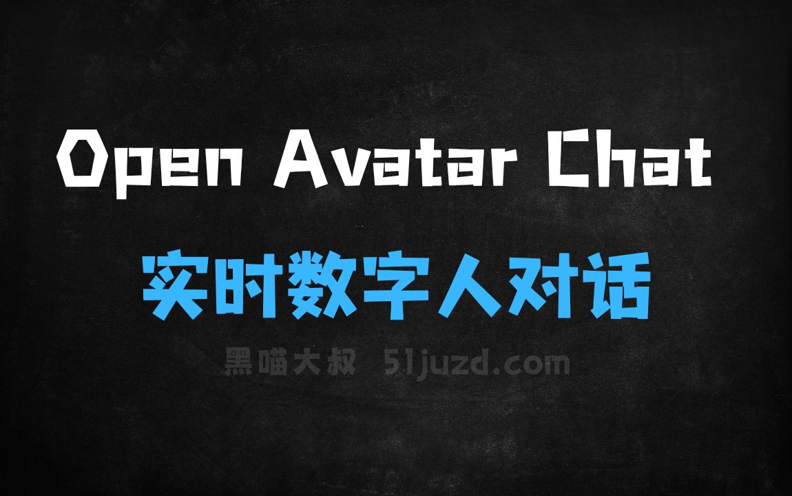 ﻿OpenAvatarChat–阿里开源的实时数字人对话系统 - AI对话聊天
