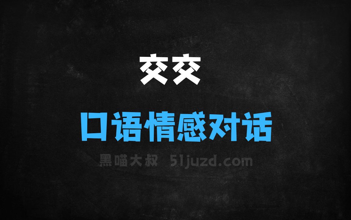 ﻿交交–上海交大推出的口语对话情感大模型 - AI对话聊天