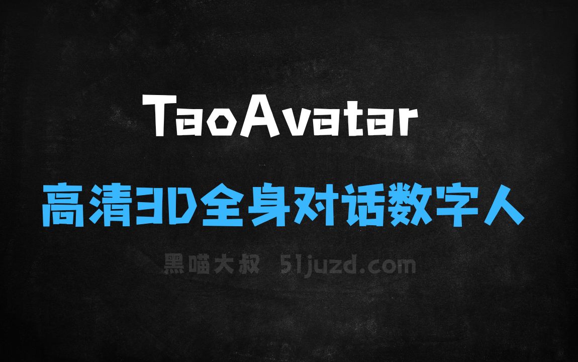 ﻿TaoAvatar–阿里推出的实时高清3D全身对话数字人技术 - AI对话聊天