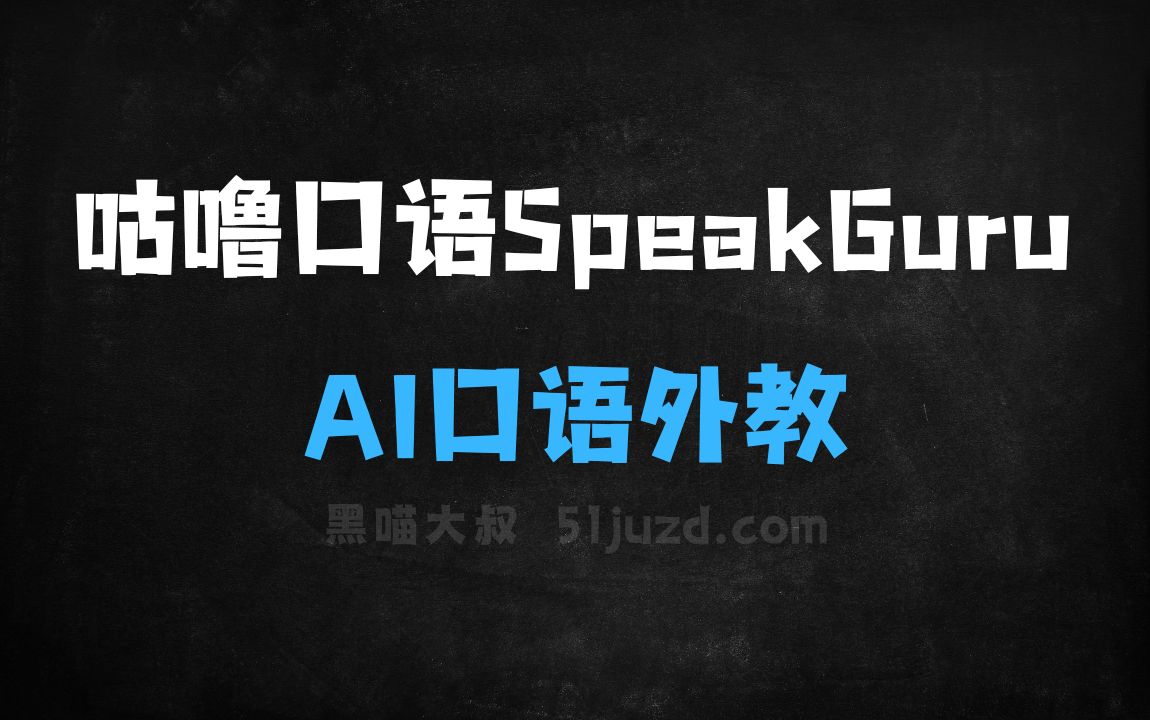 ﻿咕噜口语SpeakGuru–AI口语外教应用，可以自由选择对话难度 - AI对话聊天
