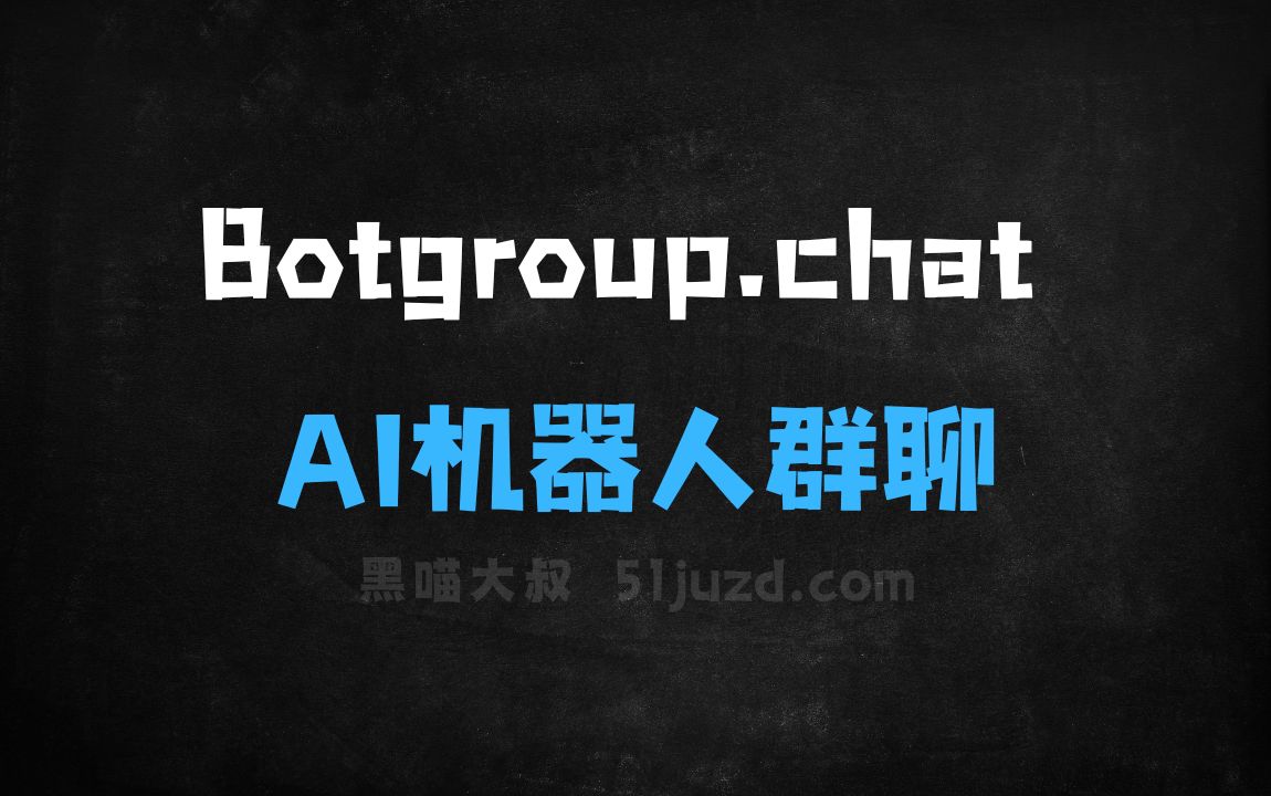 ﻿Botgroup.chat–开源的AI机器人群聊项目，支持多个AI模型群聊对话 - AI对话聊天