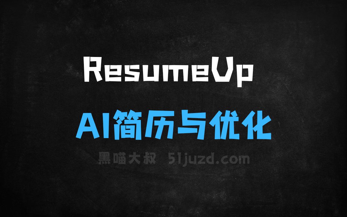 ﻿ResumeUp–AI简历生成与优化工具，对话式交互创建专业简历 - AI对话聊天
