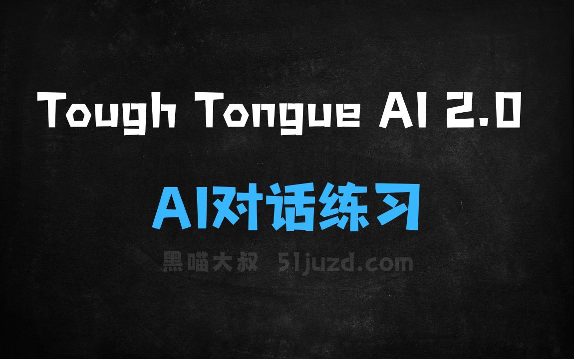 ﻿ToughTongueAI2.0–AI对话练习工具，具备多模态交互、智能对话模拟 - AI对话聊天