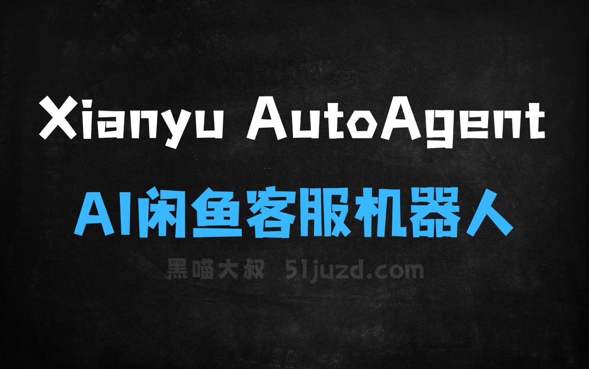 ﻿XianyuAutoAgent–AI闲鱼客服机器人，支持多专家协同决策 - AI对话聊天