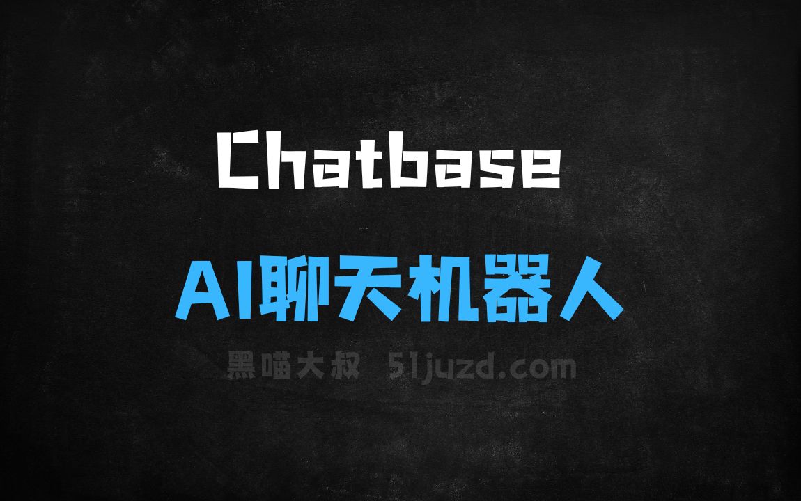 ﻿Chatbase–Google推出的AI聊天机器人平台 - AI对话聊天