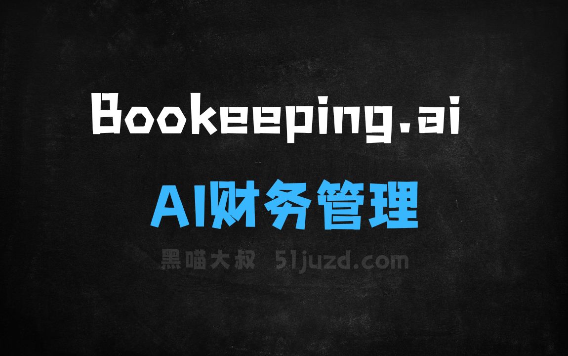 ﻿Bookeeping.ai–AI财务管理平台，聊天式完成会计任务 - AI对话聊天