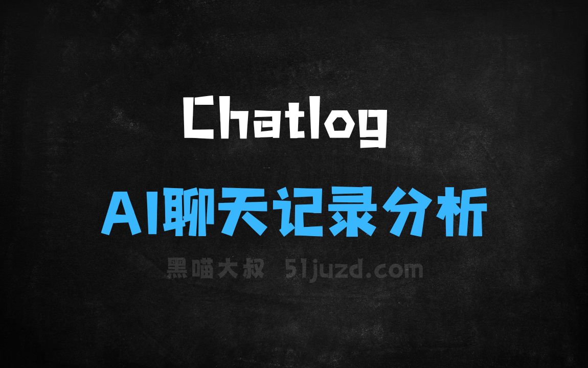 ﻿Chatlog–开源AI聊天记录分析工具，自动解析、可视化和挖掘聊天记录 - AI对话聊天