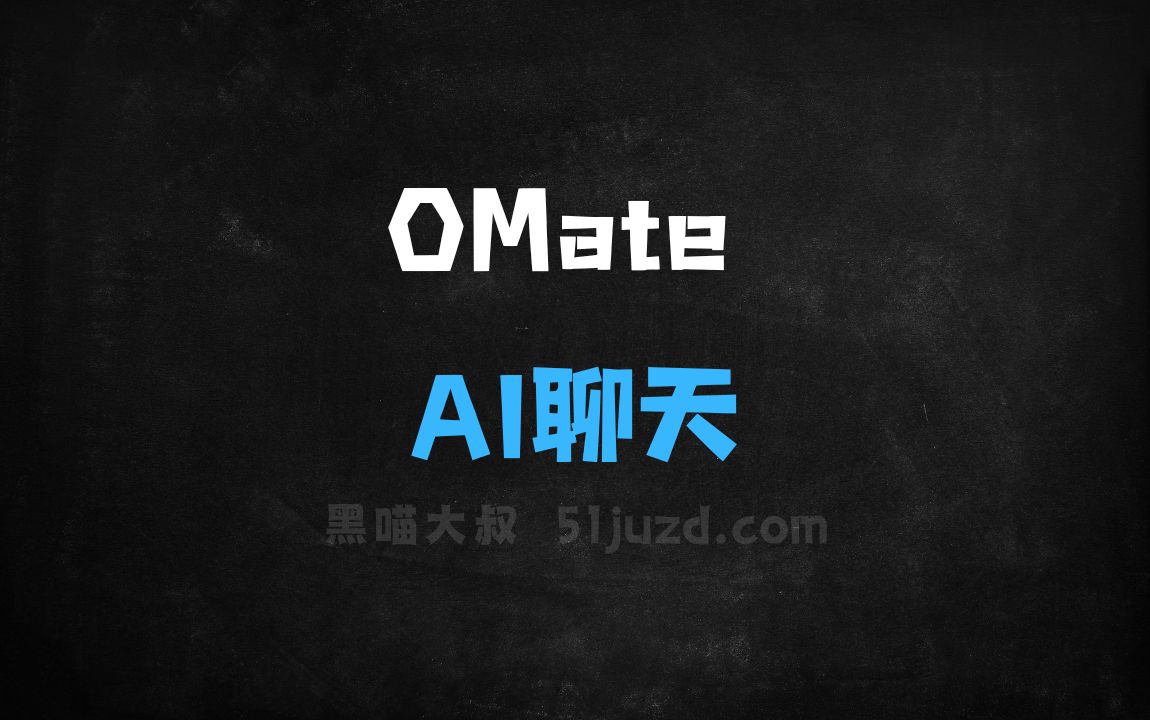 ﻿OMate–AI聊天应用，支持创建个性化角色扮演 - AI对话聊天
