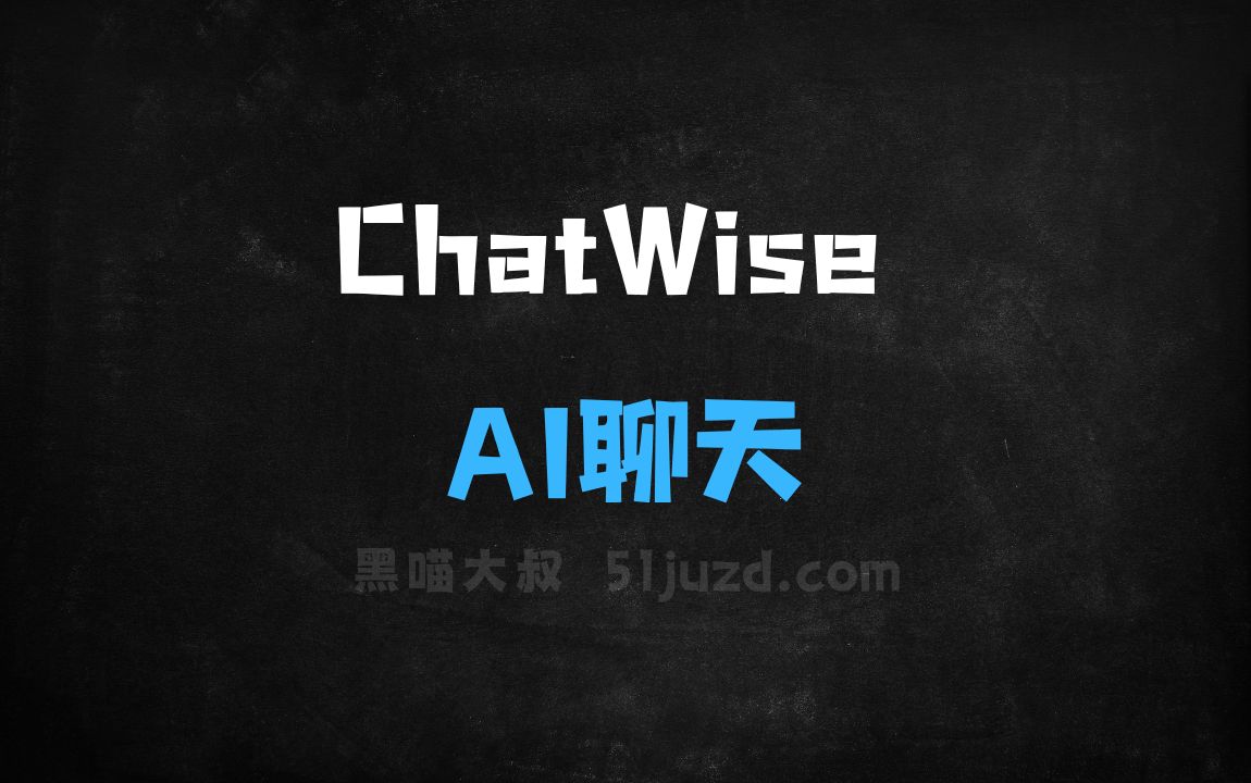 ﻿ChatWise–AI聊天工具，支持多种主流语言模型 - AI对话聊天