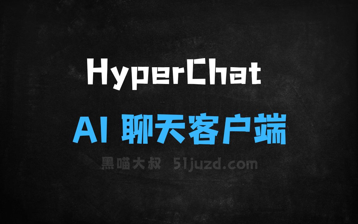 ﻿HyperChat–开源AI聊天客户端，支持多种语言模型API - AI对话聊天