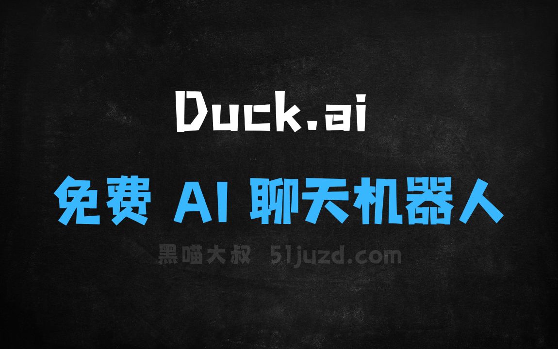 ﻿Duck.ai–DuckDuckGo搜索引擎推出的免费AI聊天机器人 - AI对话聊天