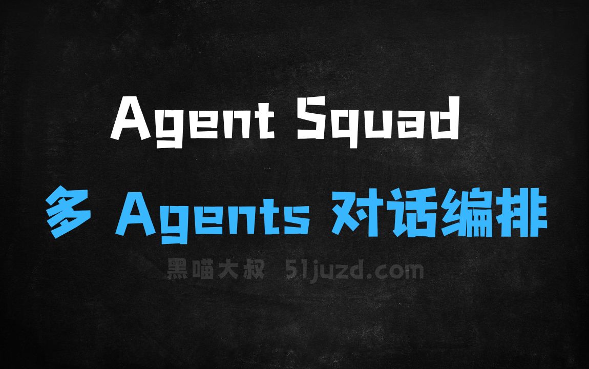 ﻿AgentSquad–开源的多Agents对话编排框架 - AI对话聊天