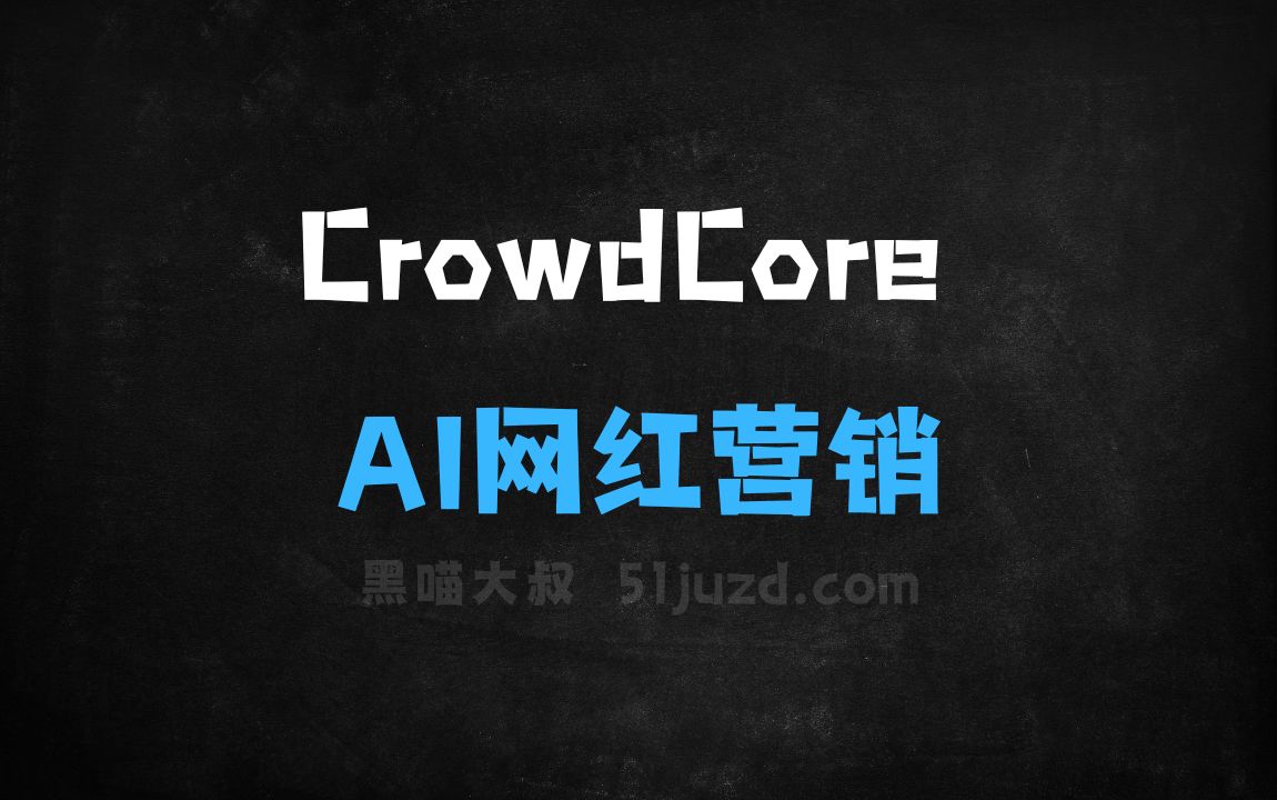 ﻿CrowdCore–AI网红营销助手，精准搜索与高效建联 - AI搜索引擎