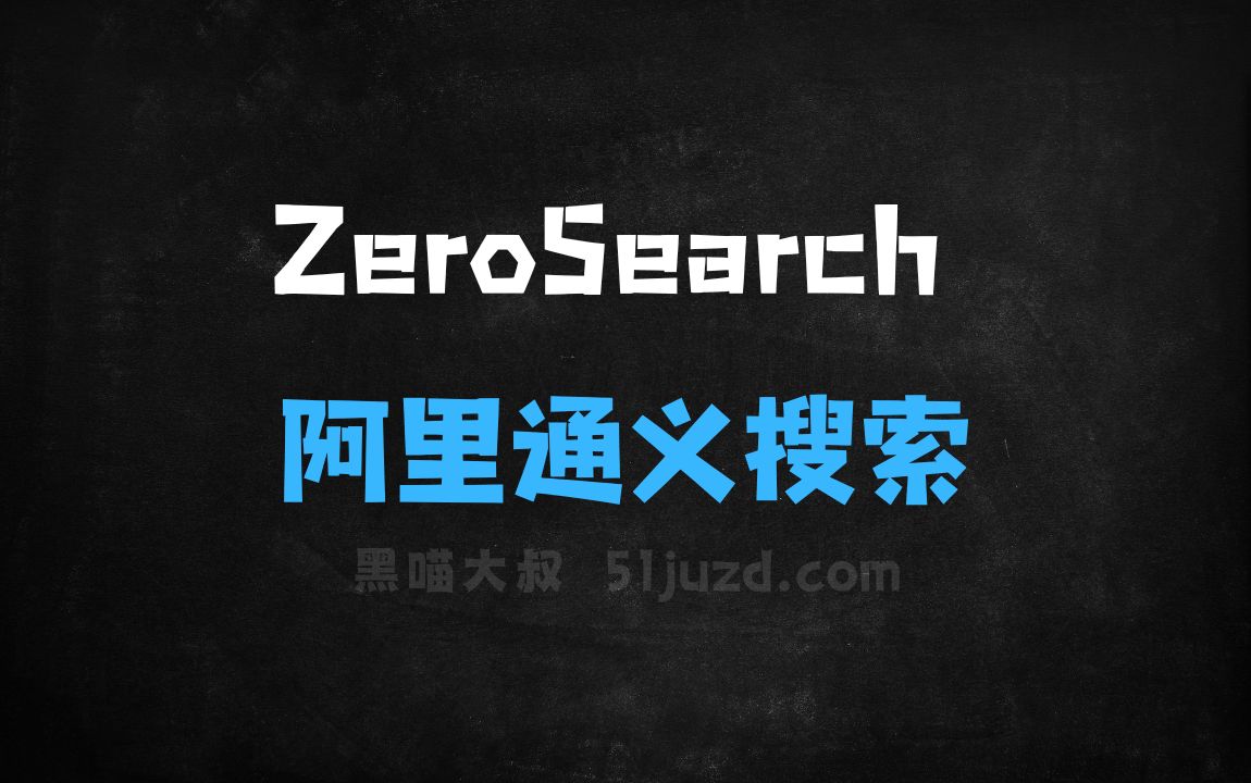 ﻿ZeroSearch–阿里通义开源的大模型搜索引擎框架 - AI搜索引擎