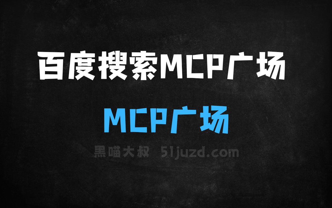 ﻿百度搜索MCP广场–百度搜索推出的MCPServers集成平台 - AI搜索引擎