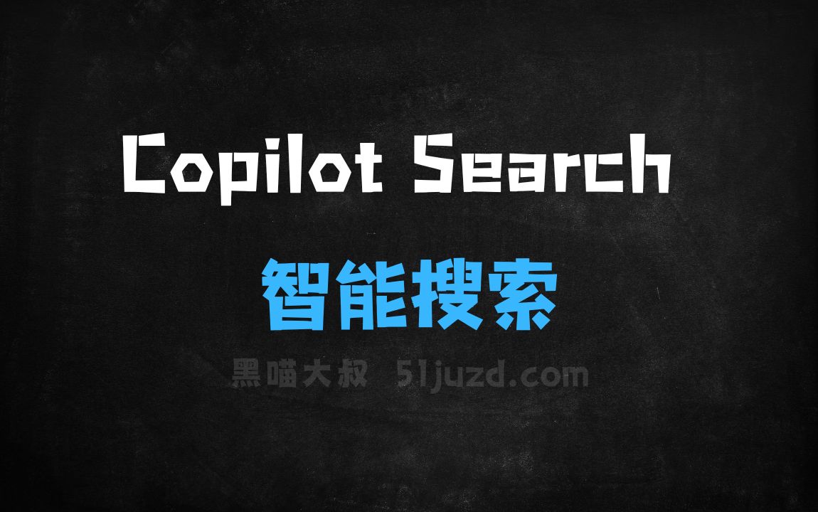 ﻿CopilotSearch–微软Bing推出的智能搜索模式 - AI搜索引擎