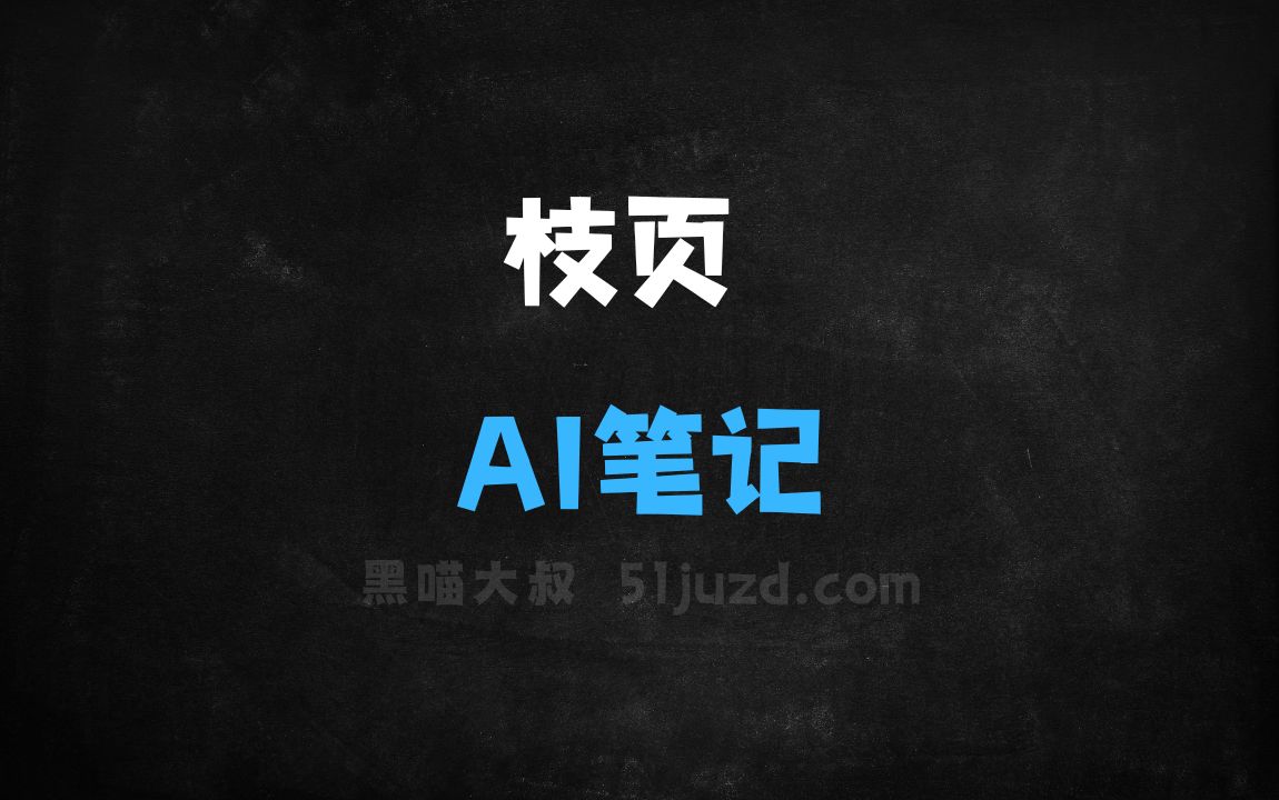 ﻿枝页–AI笔记工具，AI辅助搜索精准定位相关笔记片段 - AI搜索引擎