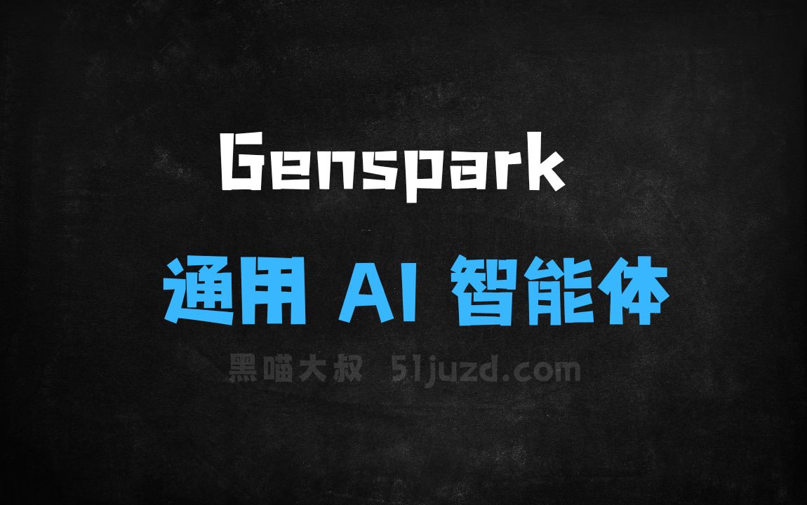 ﻿Genspark–通用AI智能体，提供深度搜索、自动规划和执行任务 - AI搜索引擎