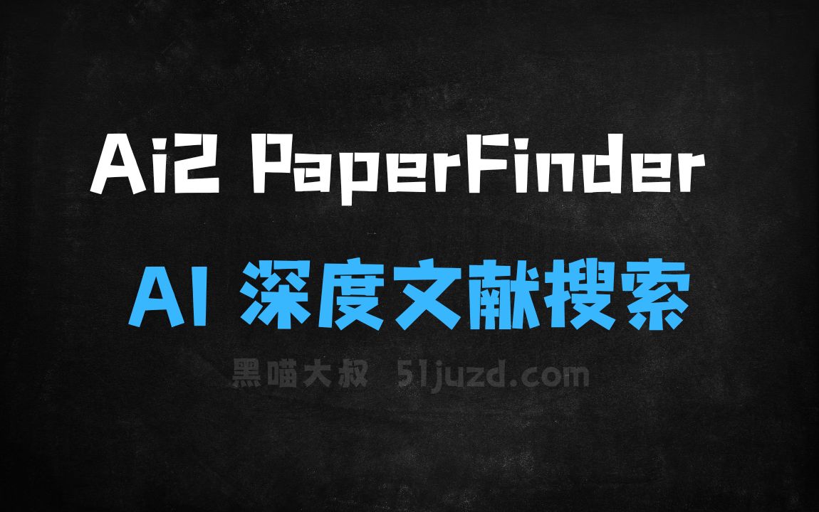 ﻿Ai2PaperFinder–Ai2推出的AI深度文献搜索工具 - AI搜索引擎
