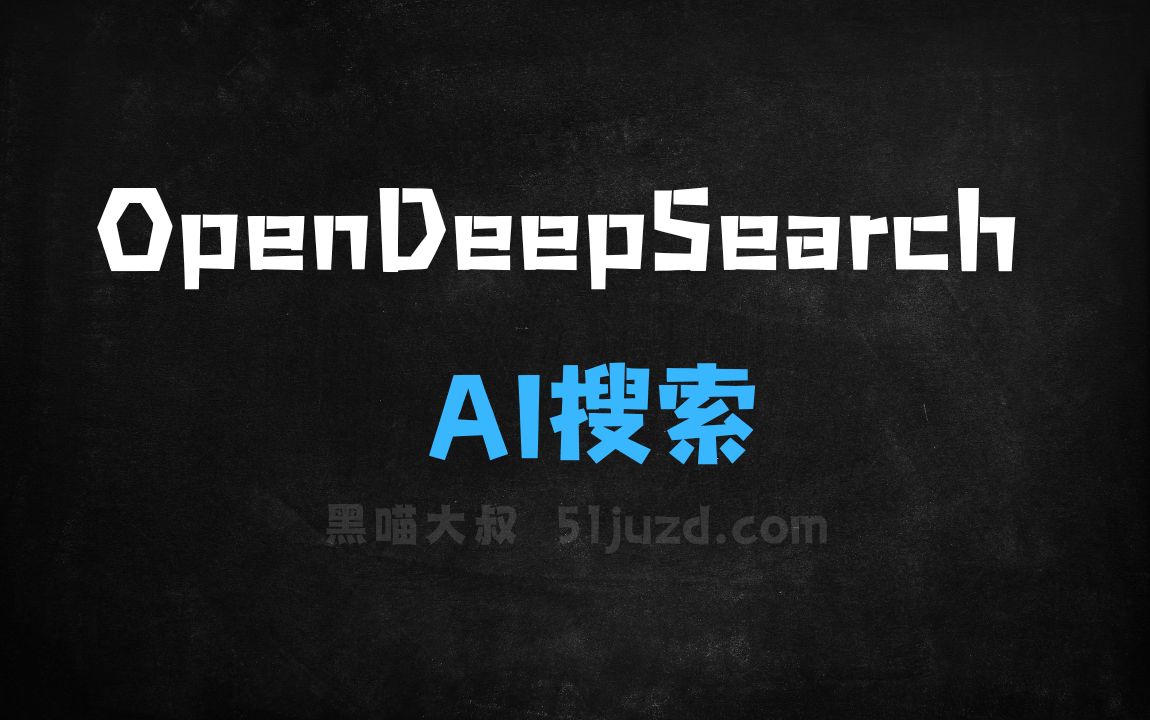 ﻿OpenDeepSearch–AI搜索工具，支持深度网络搜索和信息检索 - AI搜索引擎