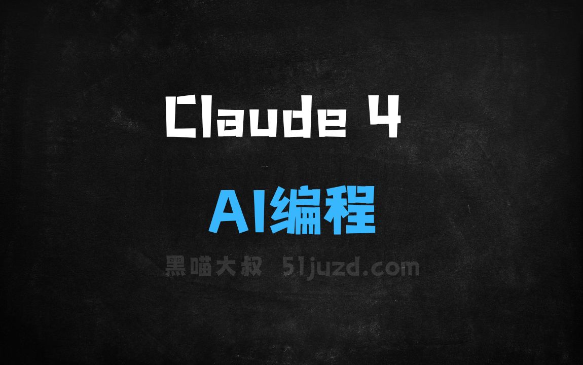 ﻿Claude4–Anthropic推出的最新AI编程系列模型 - AI编程工具