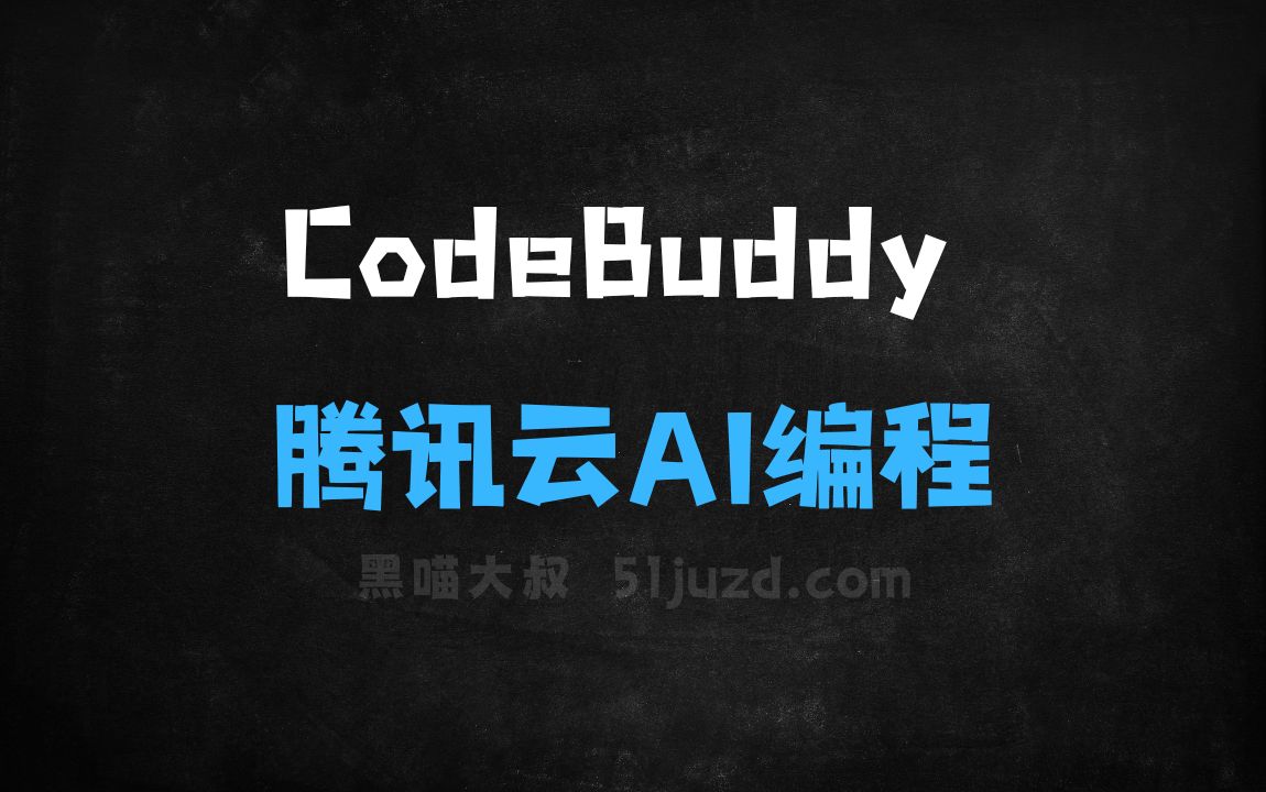 ﻿CodeBuddy–腾讯云推出的AI编程助手 - AI编程工具