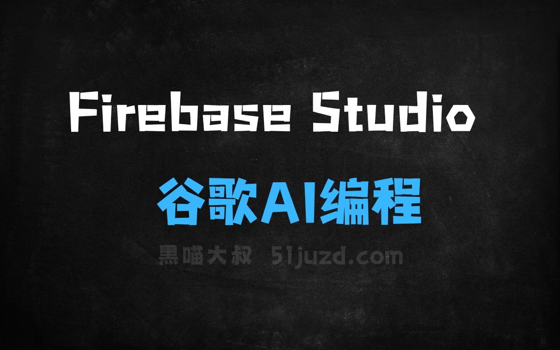 ﻿FirebaseStudio–谷歌推出的AI编程工具，一站式开发全栈应用 - AI编程工具
