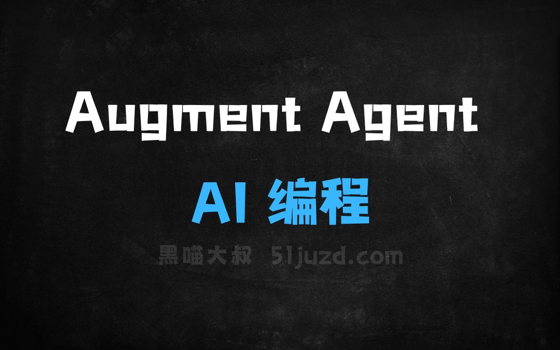 ﻿AugmentAgent–AugmentCode推出的AI编程助手 - AI编程工具