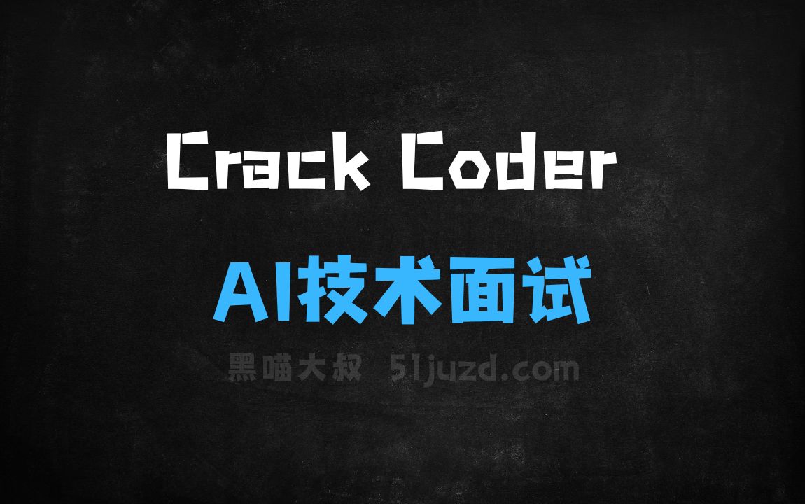 ﻿CrackCoder–AI技术面试工具，提供实时编程问题支持 - AI编程工具