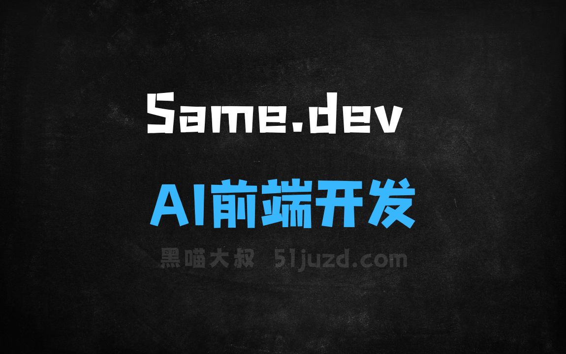 ﻿Same.dev–AI前端开发工具，输入网页链接、截图、文件转化为前端代码 - AI编程工具