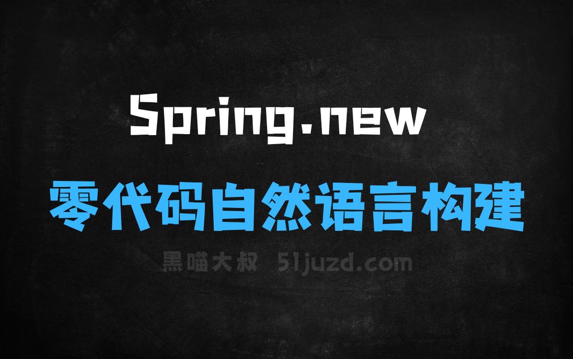 ﻿Spring.new–AI开发工具，零代码自然语言构建应用 - AI编程工具