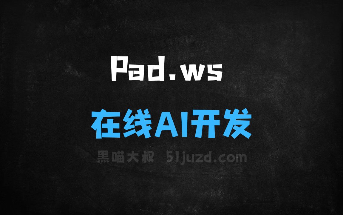 ﻿Pad.ws–在线AI开发工具，白板功能与代码编辑器深度结合 - AI编程工具
