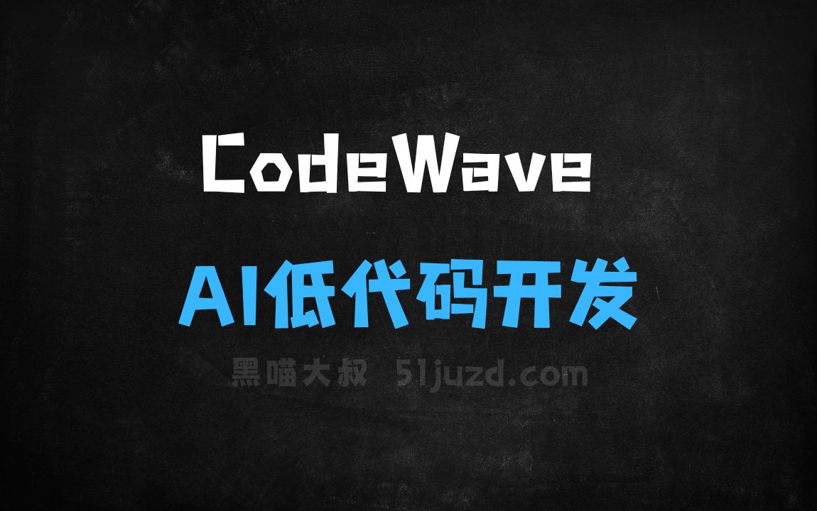 ﻿CodeWave–网易数帆推出的AI低代码开发平台 - AI编程工具